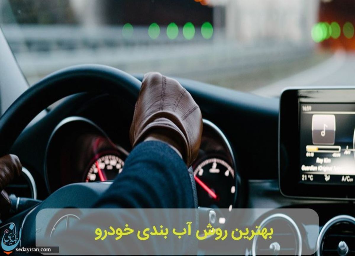 بهترین روش آب بندی ماشین تازه تعمیر