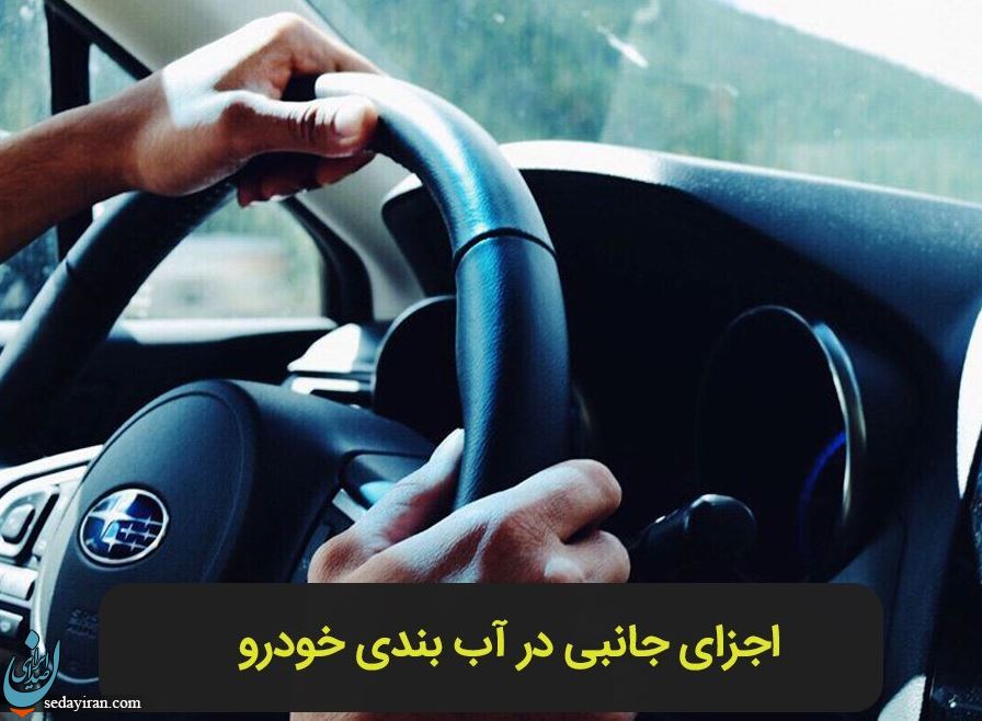 بهترین روش آب بندی ماشین تازه تعمیر