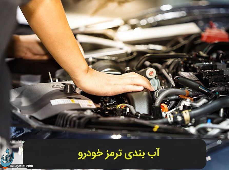 بهترین روش آب بندی ماشین تازه تعمیر