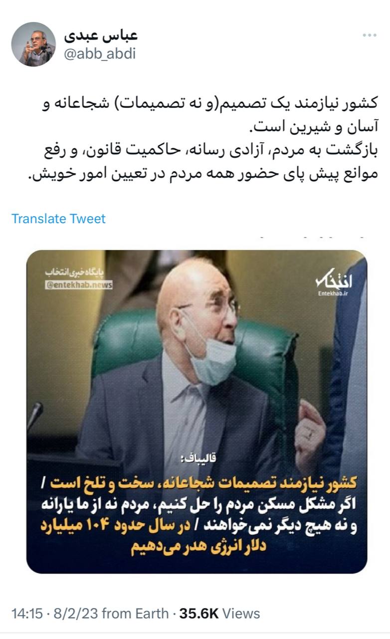 عباس عبدی به قالیباف: کشور نیازمند یک تصمیم شجاعانه، آسان و شیرین است