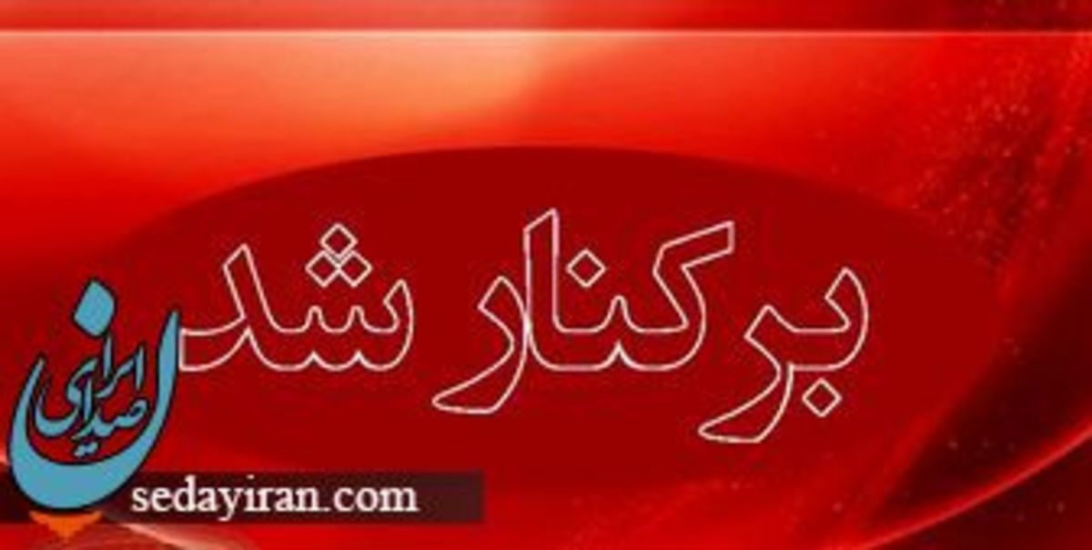 ماجرای برکناری مدیر بیمارستان شهر ری به دلیل کوتاهی