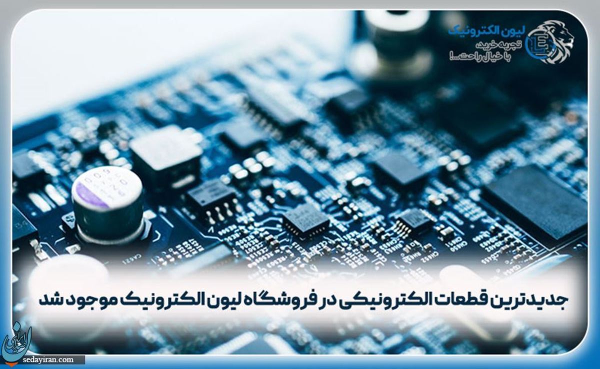 پخش قطعات الکترونیکی جدید در تهران و شهرستان‌ها توسط فروشگاه لیون الکترونیک