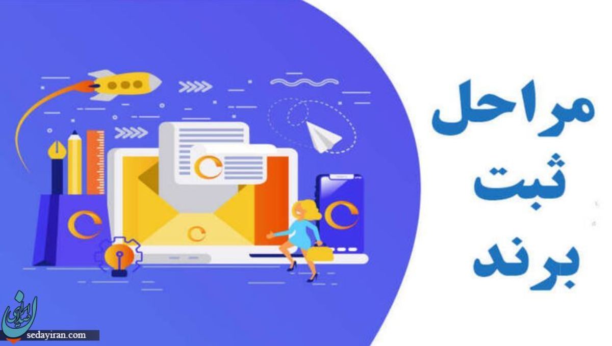 بررسی 0 تا 100 مراحل ثبت برند