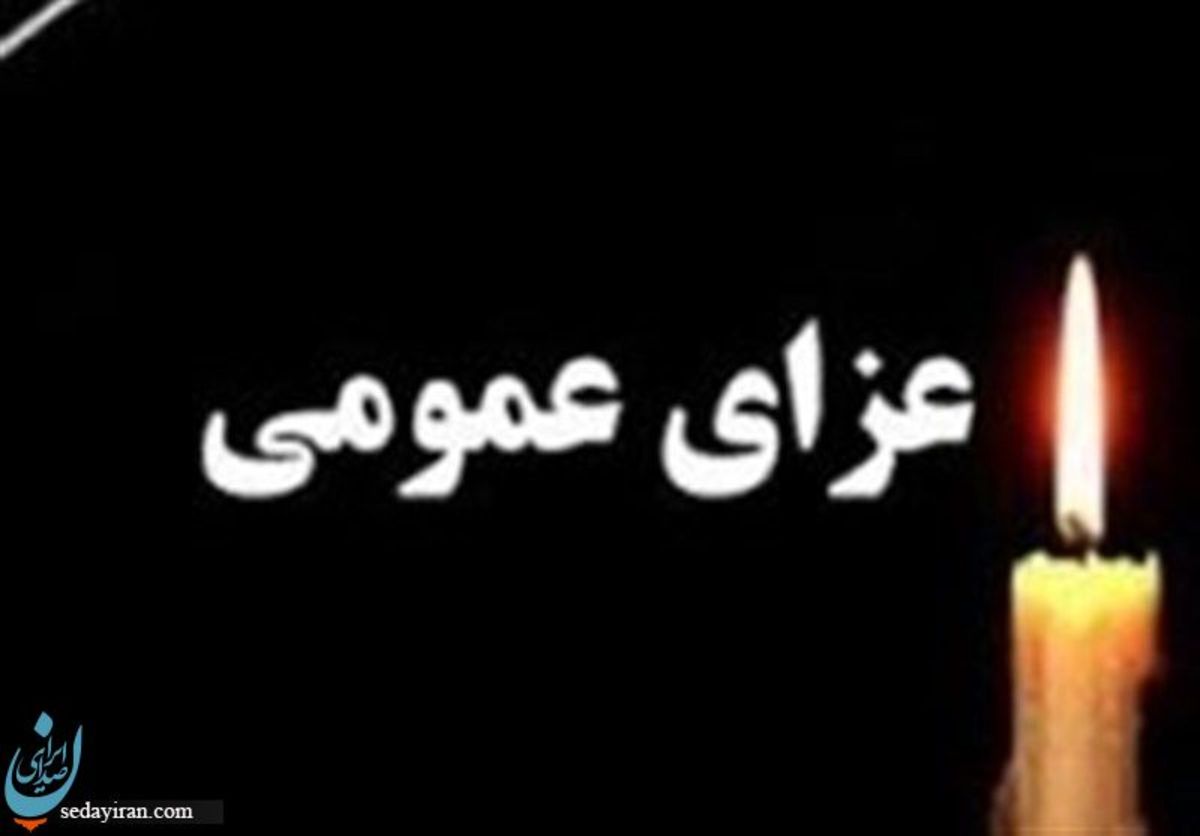 اعلام عزای عمومی در فارس ۲۵ مرداد (حادثه تروریستی شاهچراغ)
