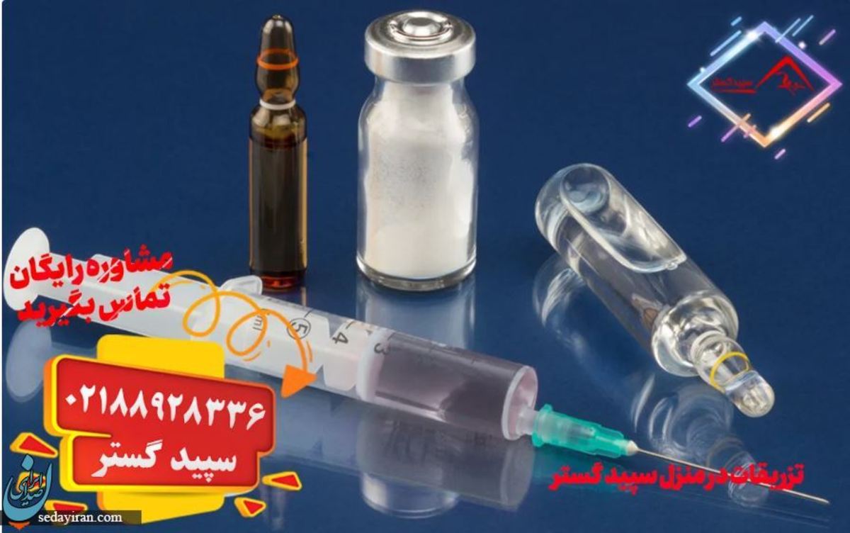 تزریقات آمپول و سرم در منزل را به چه کسی بسپاریم؟