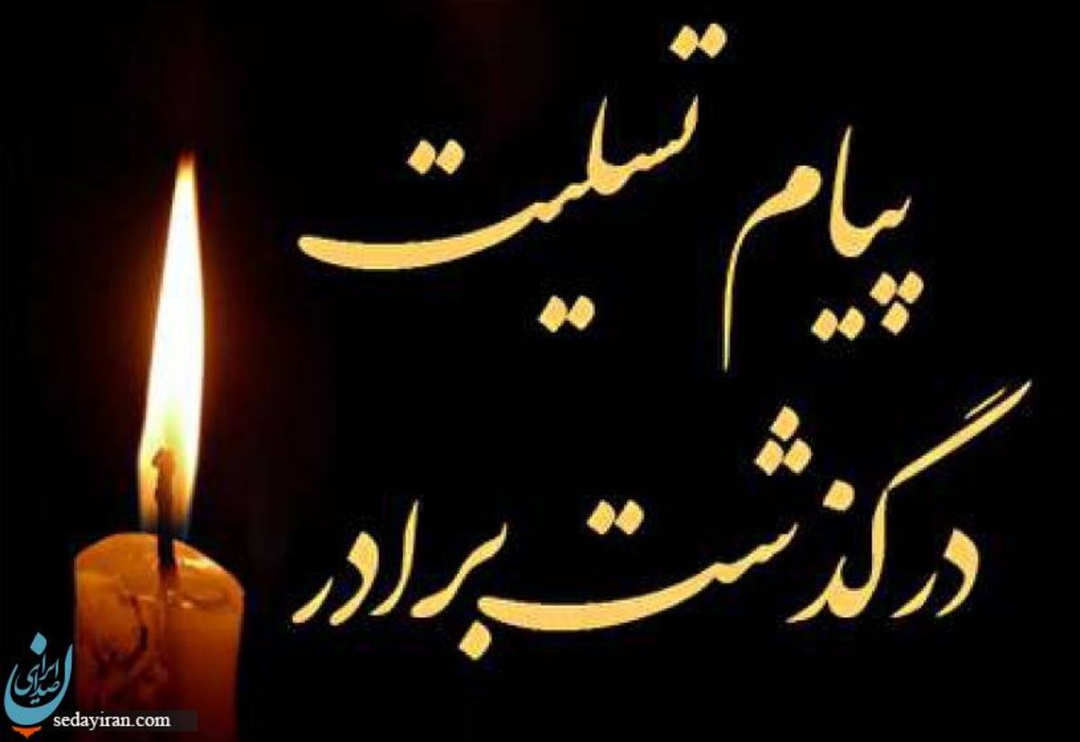 پیام تسلیت به حمید سعادتی رئیس شورای سیاستگذاری سایت صدای ایران