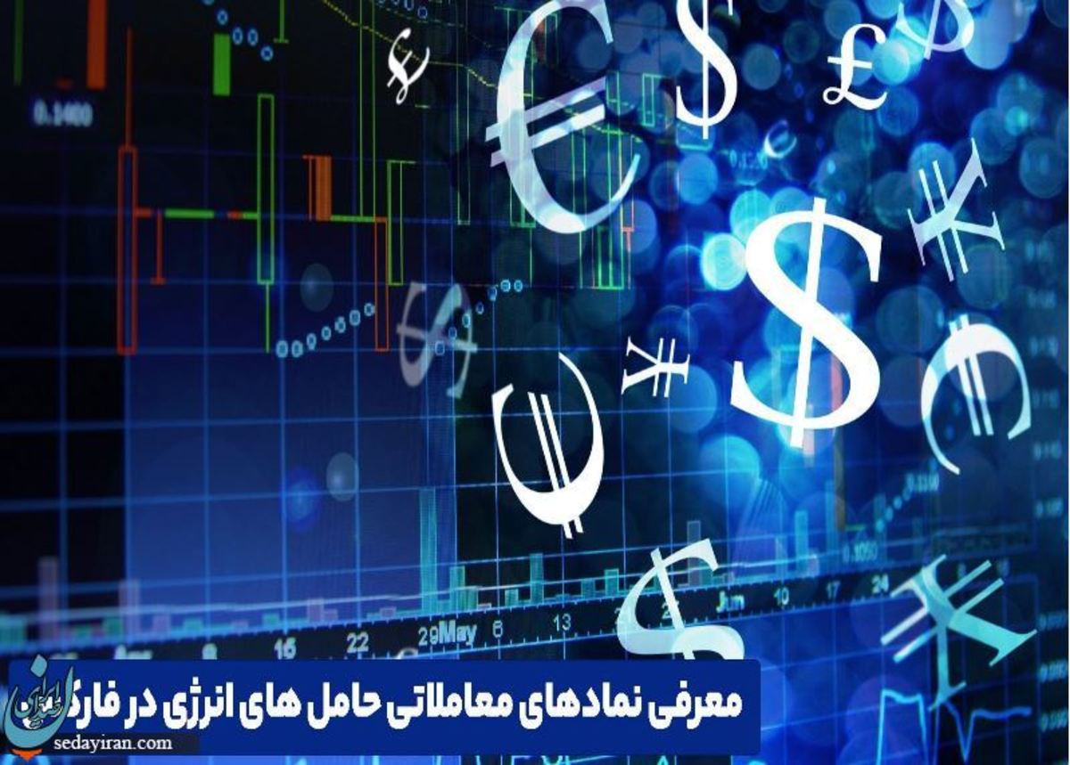معرفی نمادهای معاملاتی حامل های انرژی در فارکس