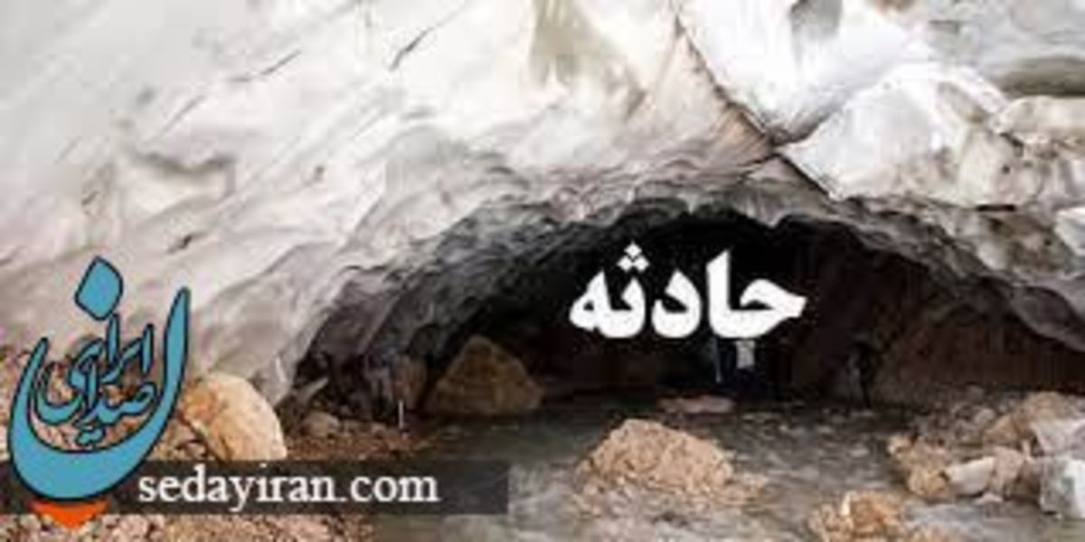 ریزش مرگبار غار یخی در سمیرم 2 نفر جانباختند