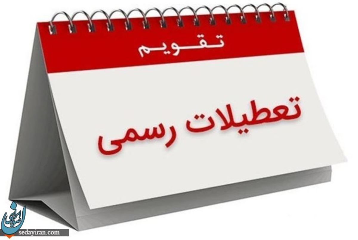 تعطیلی شنبه به جای پنج شنبه اشکال شرعی ندارد