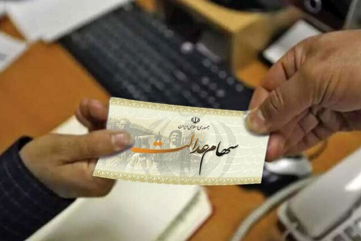 تخصیص سهام عدالت به جاماندگان در خان آخر