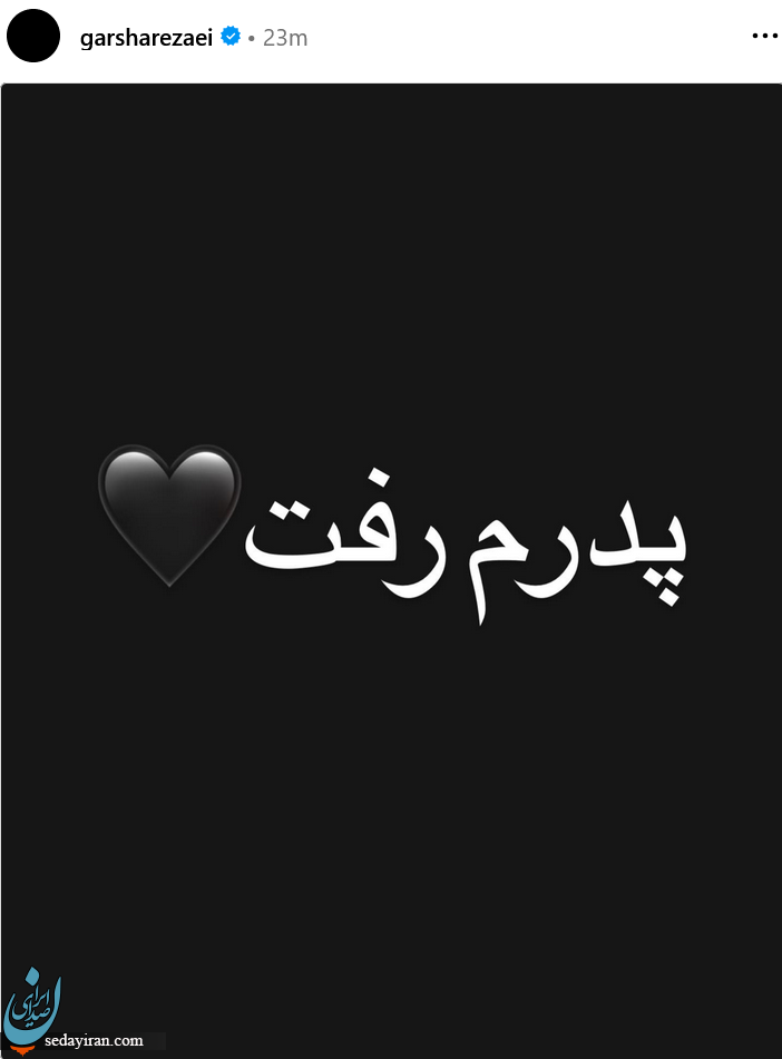 گرشا رضایی به سوگ نشست / عکس