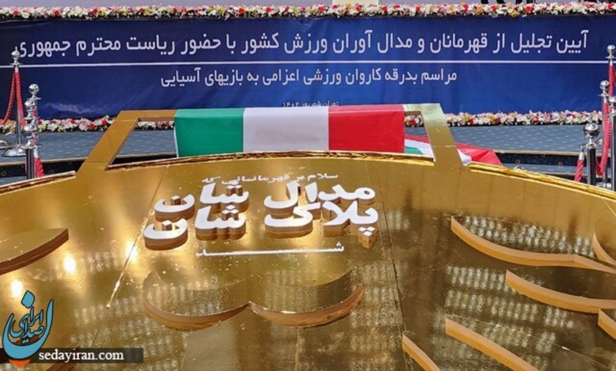 حضور رئیسی در مراسم تجلیل از قهرمانان مدال‌آور