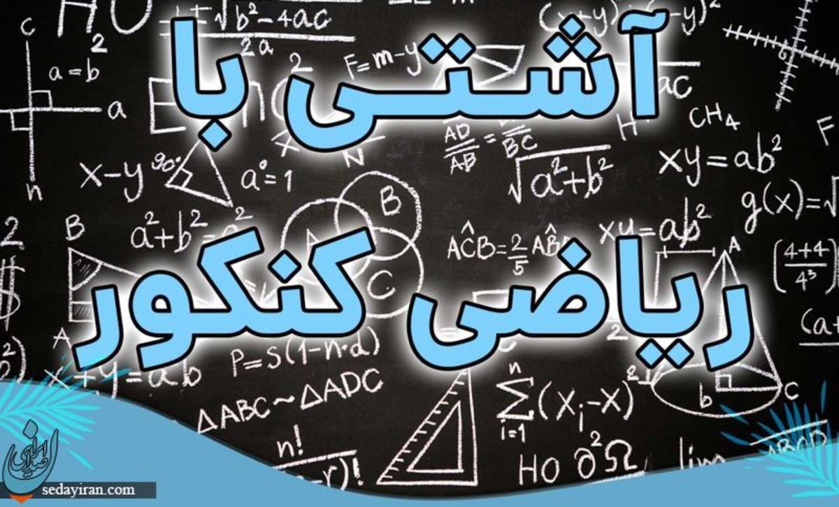 چرا کنکوری ها از ریاضی متنفرند و آیا می‌توان با آن آشتی کرد؟