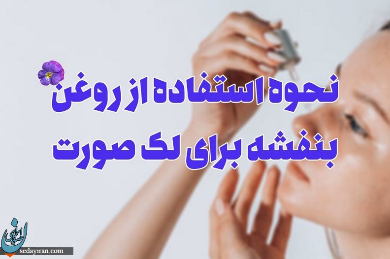 روغن بنفشه برای لک صورت