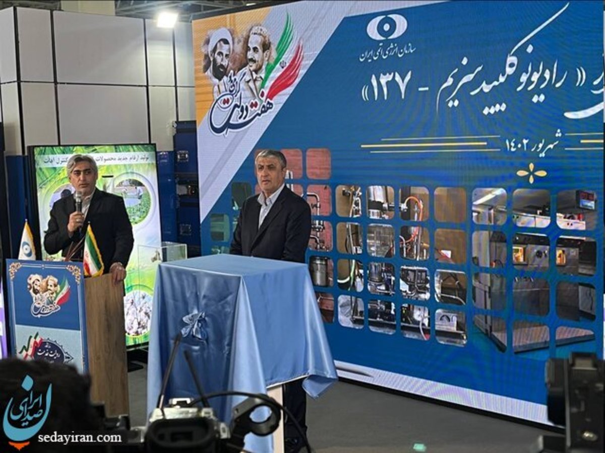 اسلامی: روال جاری ما در نشست شورای حکام حفظ خواهد شد سزیم ۱۳۷ حاصل کار ۶ ماهه است معاون گروسی به تهران میآید دستگاه های مولد پرتو را آماده کردیم در دفترچه کنکور 100 نفر را بورسیه می کنیم