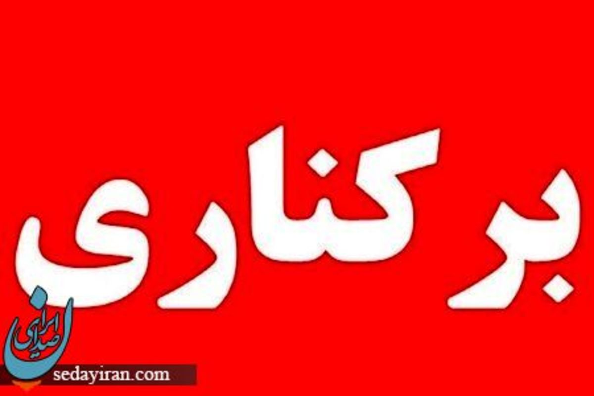 شهردار جاسک برکنار شد علت چیست؟