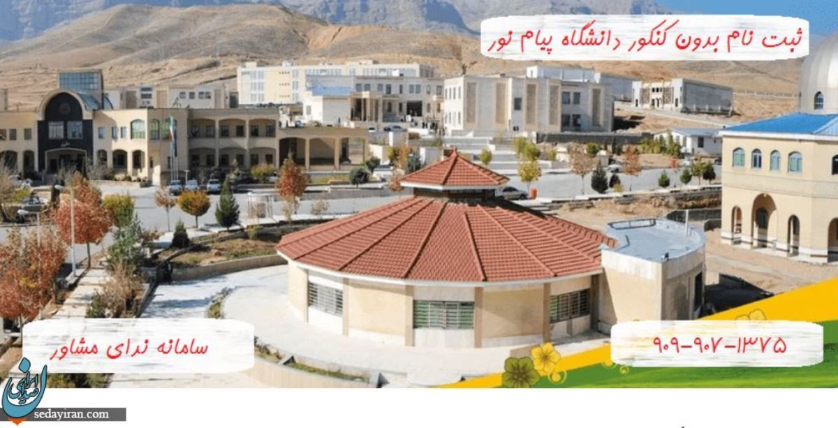 ثبت نام بدون کنکور دانشگاه پیام نور + فراگیر پیام نور