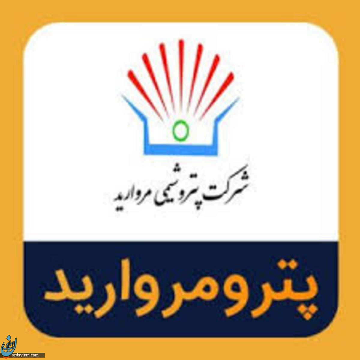 اقدام خیرخواهانه پتروشیمی مروارید