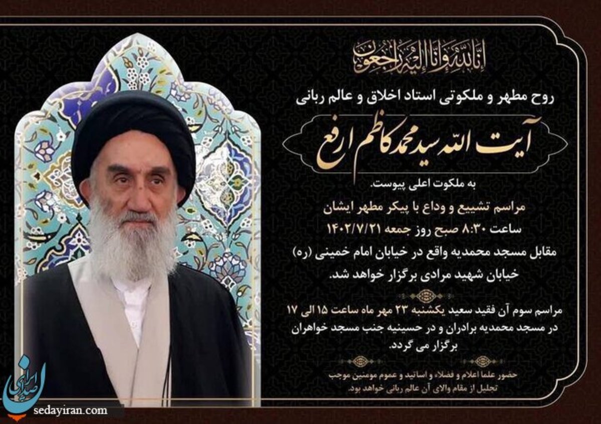 آیت‌الله سیدکاظم ارفع درگذشت اعلام زمان و مکان تشییع