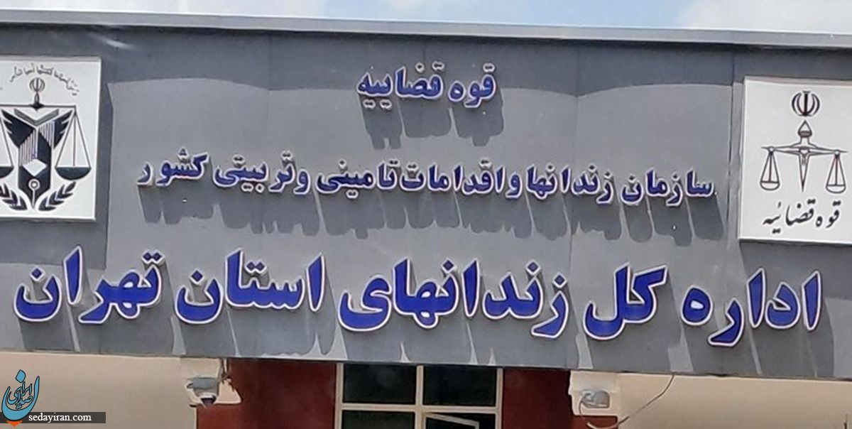 ماجرای فوت یک زندانی در زندان اوین چیست؟