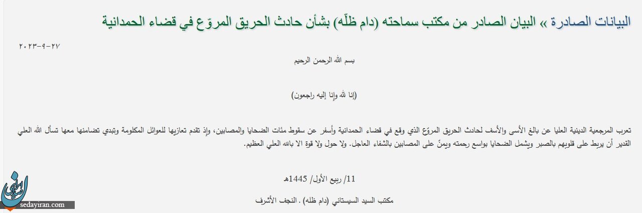 پیام آیت‌الله سیستانی در پی آتش‌سوزی مرگبار در شمال عراق