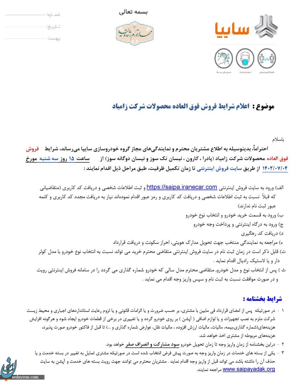 فروش فوری محصولات زامیاد مهر 1402 آغاز شد فروش فوری محصولات زامیاد مهر 1402 آغاز شد