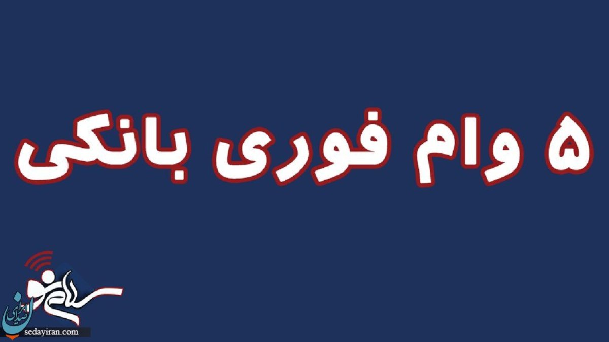 5 وام فوری بانکی برای کارمندان و کارگران جزئیات