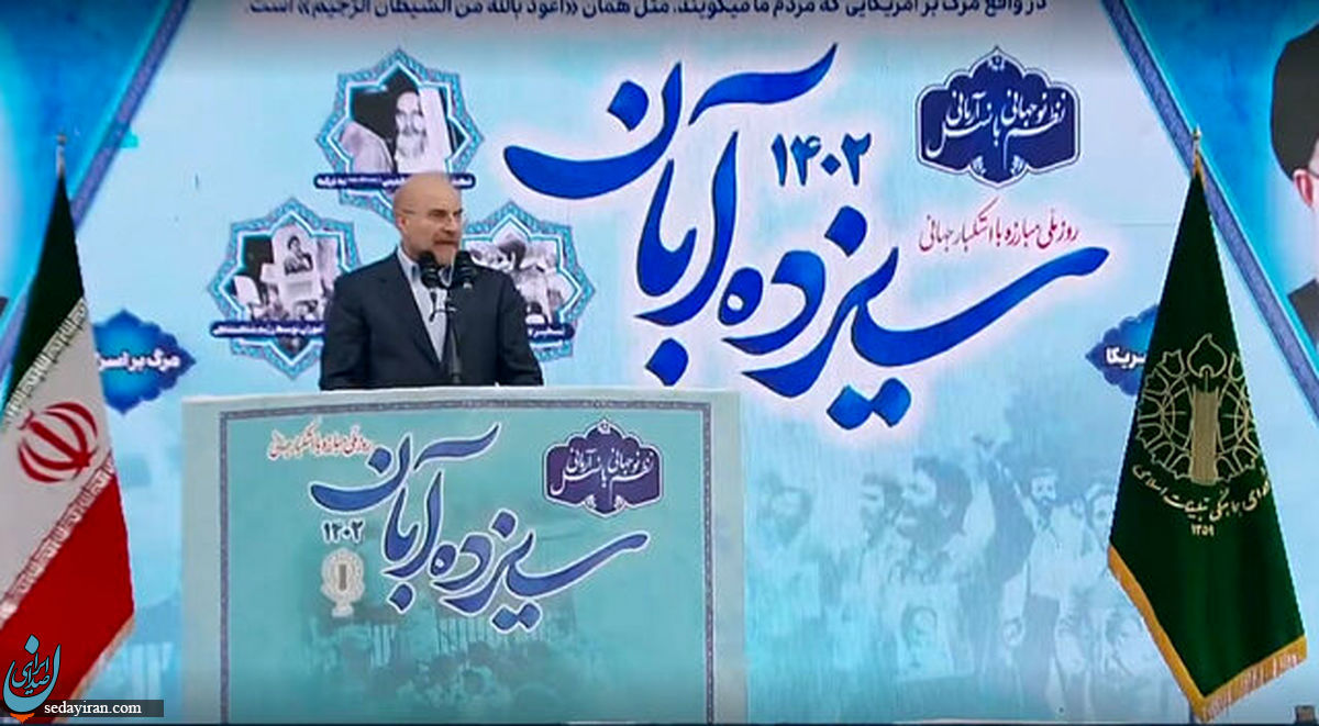 قالیباف در مراسم 13 آبان: بمباران کودکان و زنان قدرت نیست اوج رذالت و درماندگی است عملیات طوفان‌الاقصی نقطه عطفی بود و تاریخ را جابه‌جا کرد همه امروز فهمیدند که رژیم صهیونیستی یک خانه عنکبوتی است