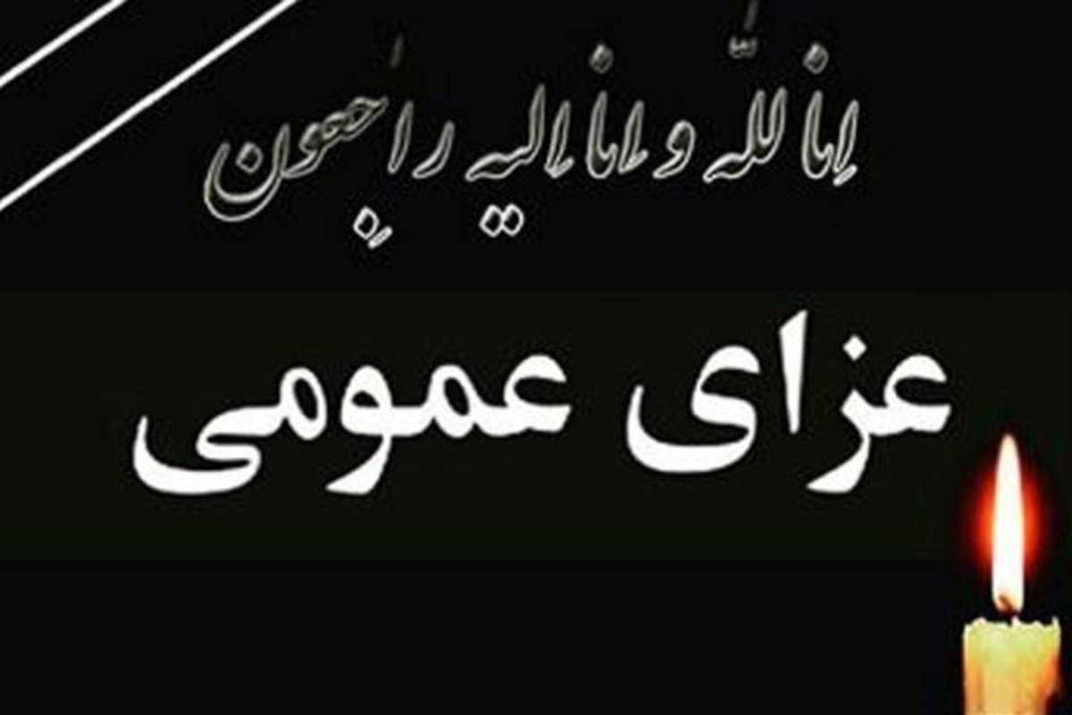 لنگرود عزای عمومی شد