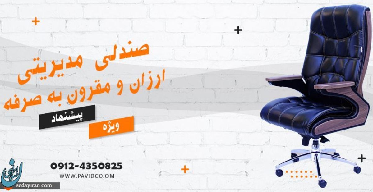 ویژگی های صندلی مدیریتی + نکات مهم هنگام خرید