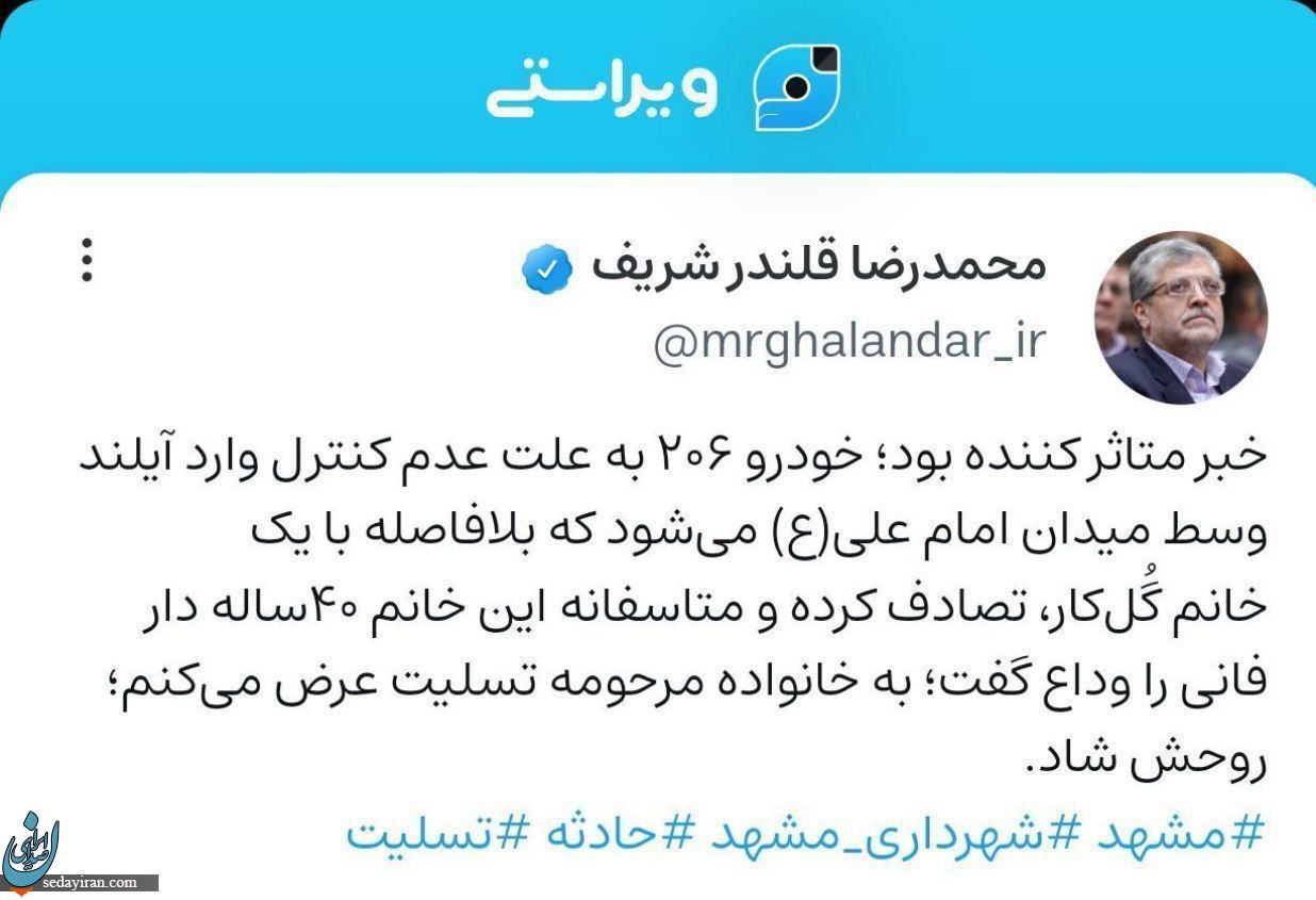 فوت خانم گلکار فضای سبز شهر مشهد / شهردار تسلیت گفت