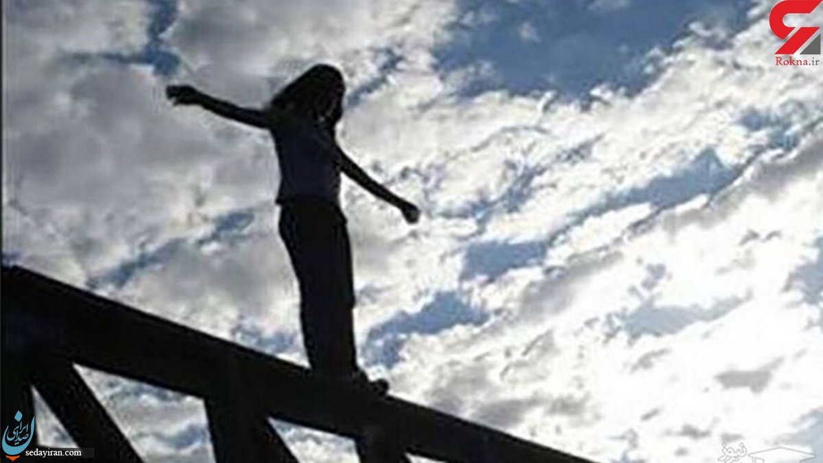 خودکشی دردناک دختر 17 ساله تهرانی از زندگی ناامید بود