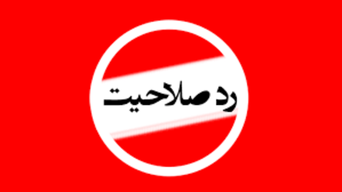 واکنش های معنادار به رد صلاحیت در انتخابات و مشارکت مردم