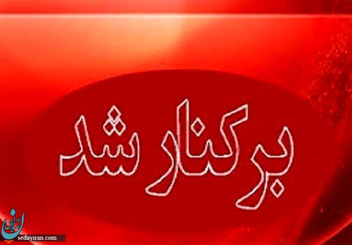 شهردار پاکدشت برکنار شد
