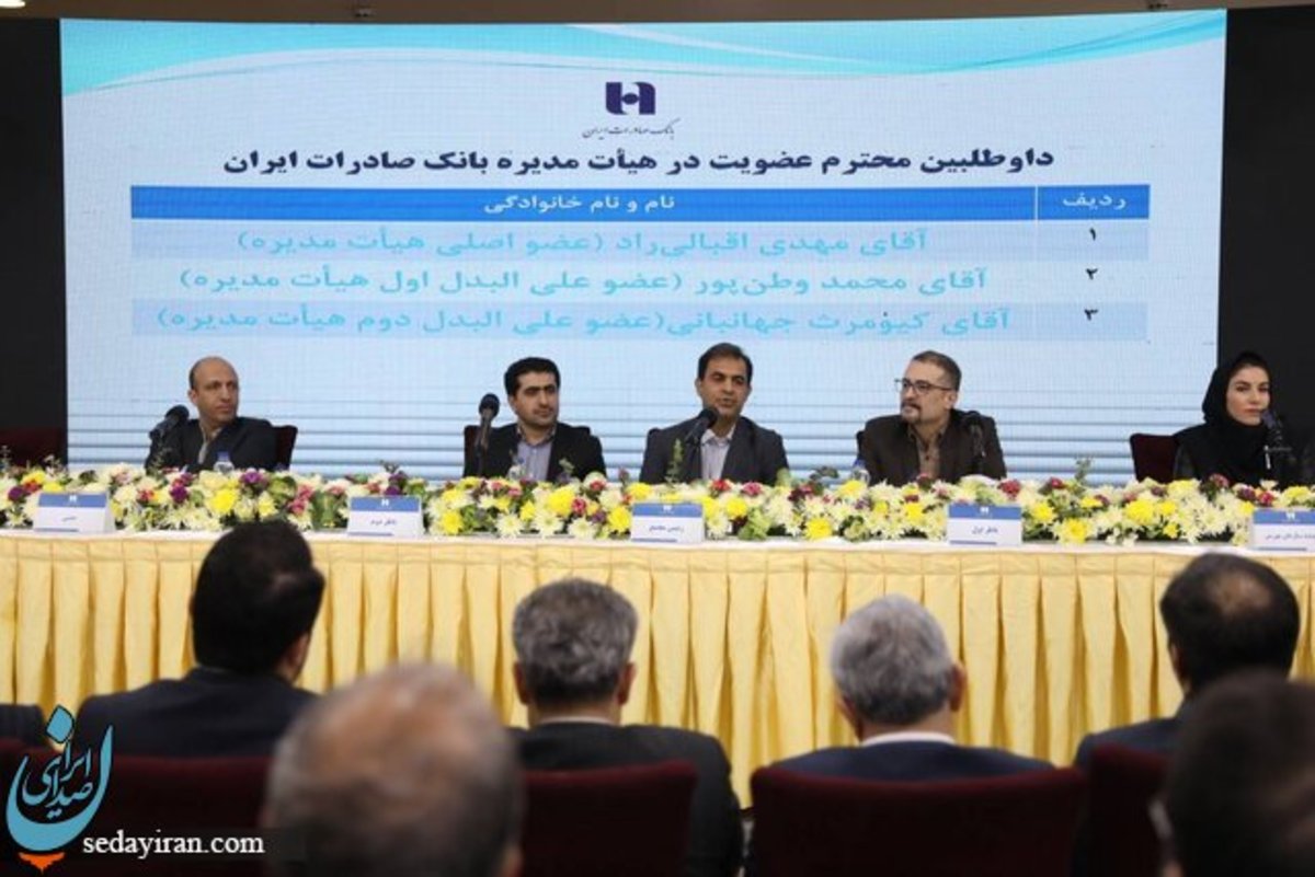 مدیرعامل و اعضای جدید هیأت‌مدیره بانک صادرات ایران معرفی شدند