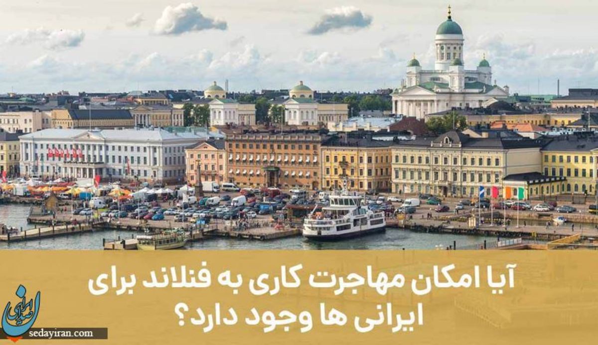 آیا امکان مهاجرت کاری به فنلاند برای ایرانیان وجود دارد؟