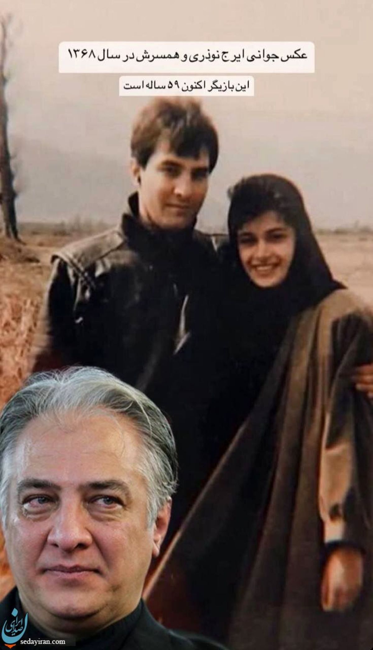 ایرج نوذری و همسر اسپانیایی‌اش + عکس
