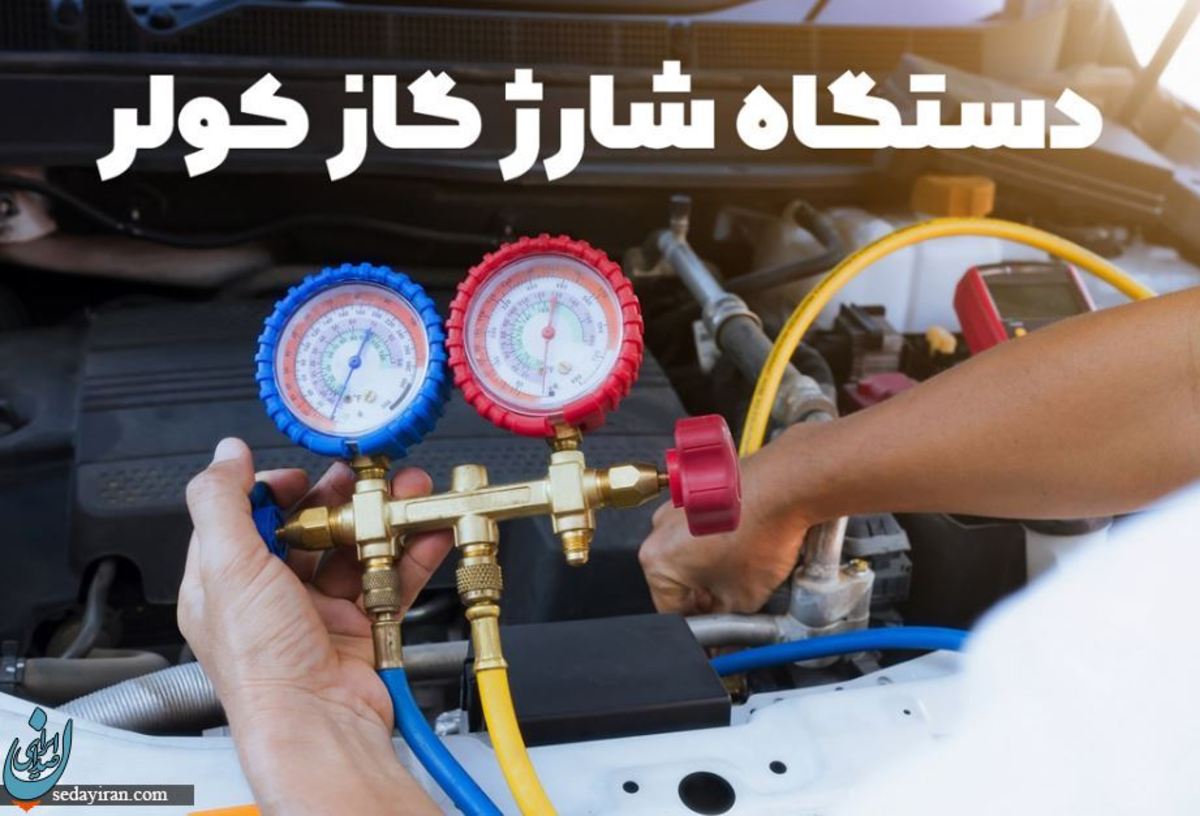دستگاه شارژ گاز کولر چیست؟ راهنمای خرید دستگاه شارژ گاز