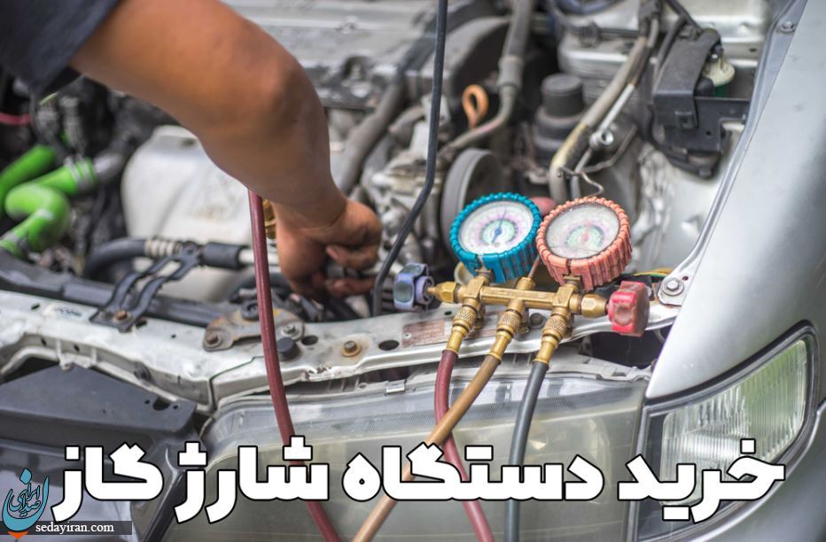دستگاه شارژ گاز کولر چیست؟ راهنمای خرید دستگاه شارژ گاز دستگاه شارژ گاز کولر چیست؟ راهنمای خرید دستگاه شارژ گاز