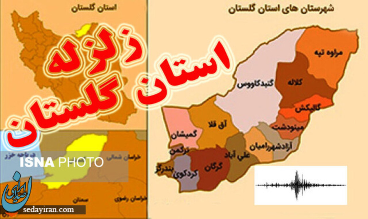 وقوع 3 زلزله در کمتر 10 ساعت در گلستان
