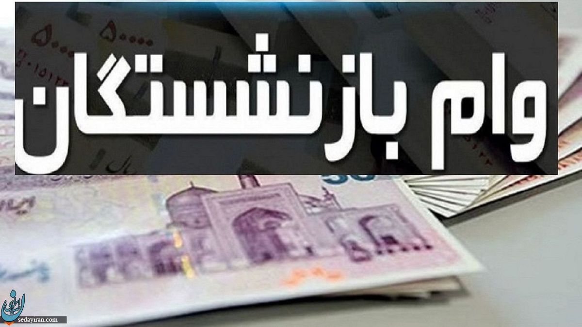 واریز وام بازنشستگان از روز شنبه 6 آبان 1402