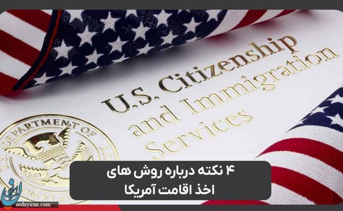 4 نکته درباره روش های اخذ اقامت آمریکا