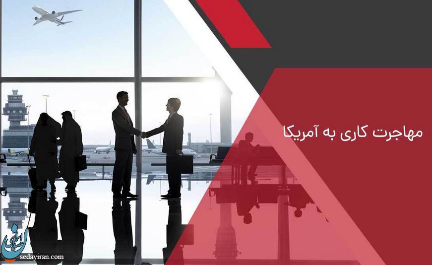 4 نکته درباره روش های اخذ اقامت آمریکا