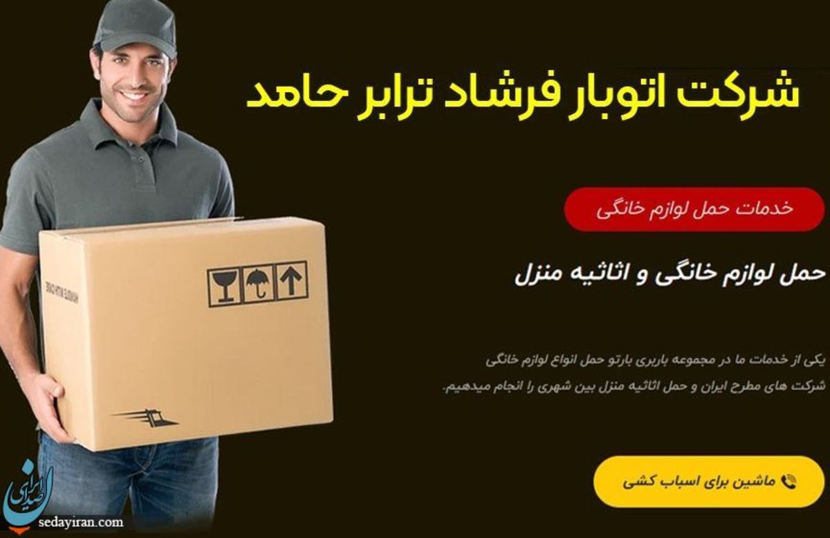 تعرفه و هزینه حمل اثاثیه منزل با توجه به نرخ سال 1402 و 1403