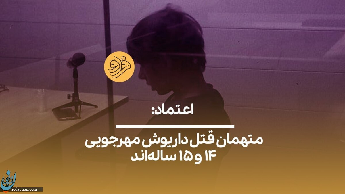 متهمان 14 و 15 ساله‌ در پرونده قتل داریوش مهرجویی