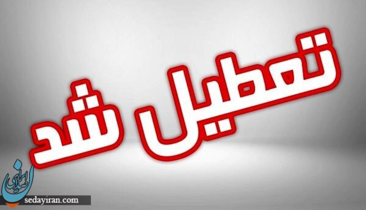 وضعیت تعطیلی مدارس و ادارات فردا 14 آذر 1402 (آلودگی هوا) اسامی شهرهای تعطیل اعلام شد