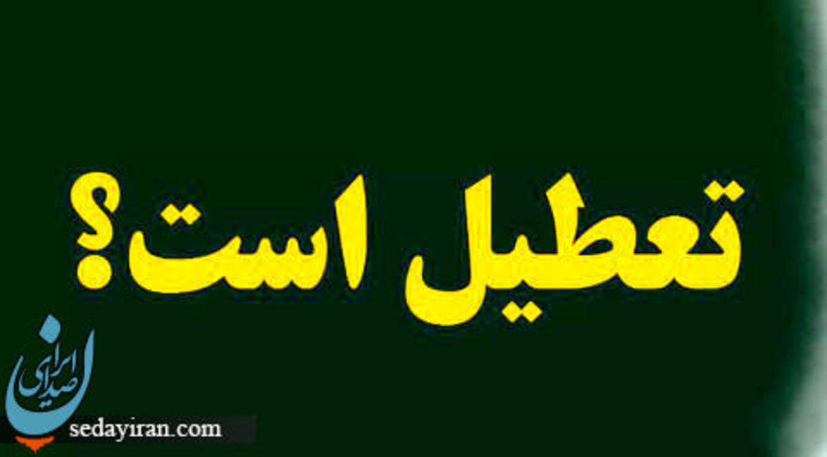 وضعیت تعطیلی مدارس و ادارات فردا ۲۲ آذر ۱۴۰۲ (آلودگی هوا)