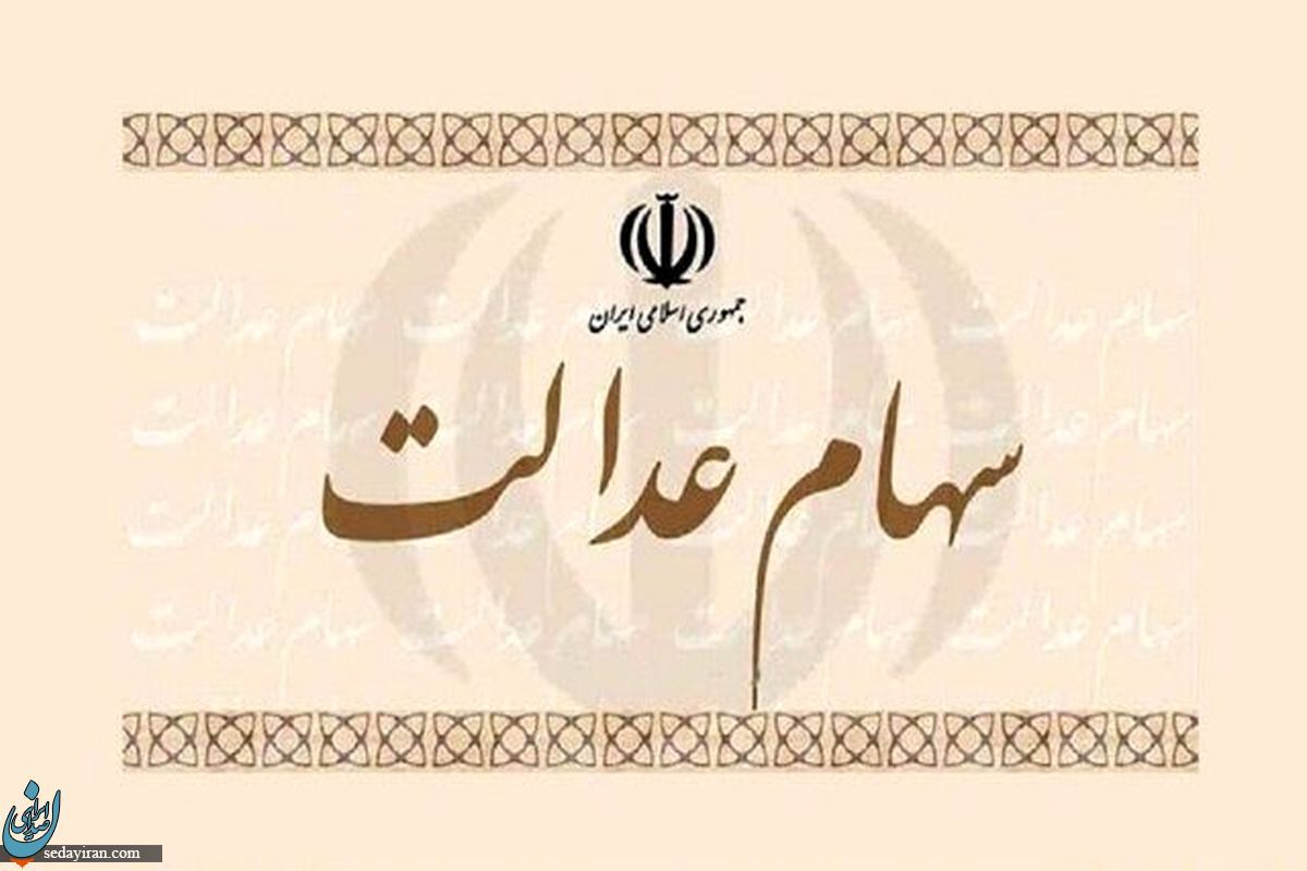 این خانواده‌ها بیش از ۵ میلیون سود سهام عدالت می‌گیرند