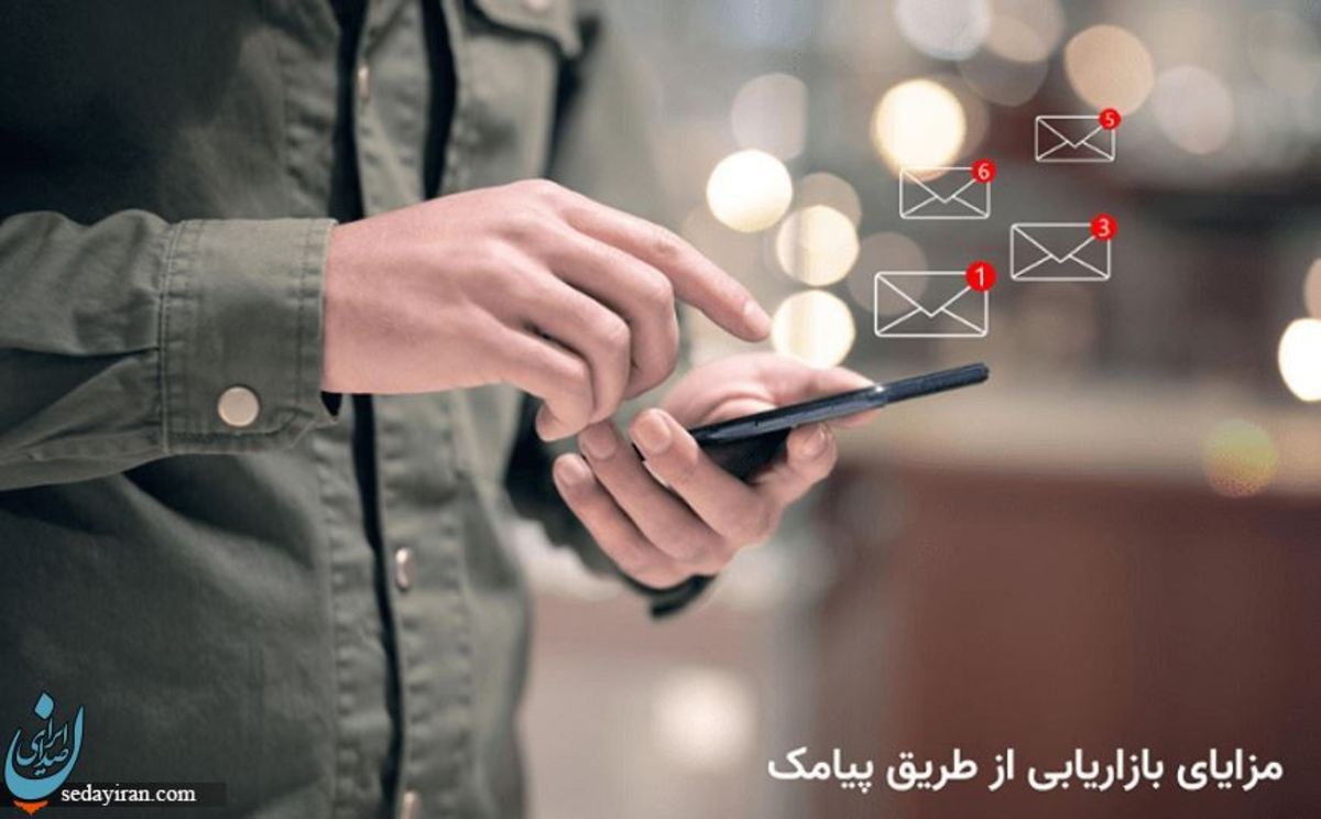 بازاريابی از طريق پيامک (تبلیغات پیامکی) + مزایا و معایب