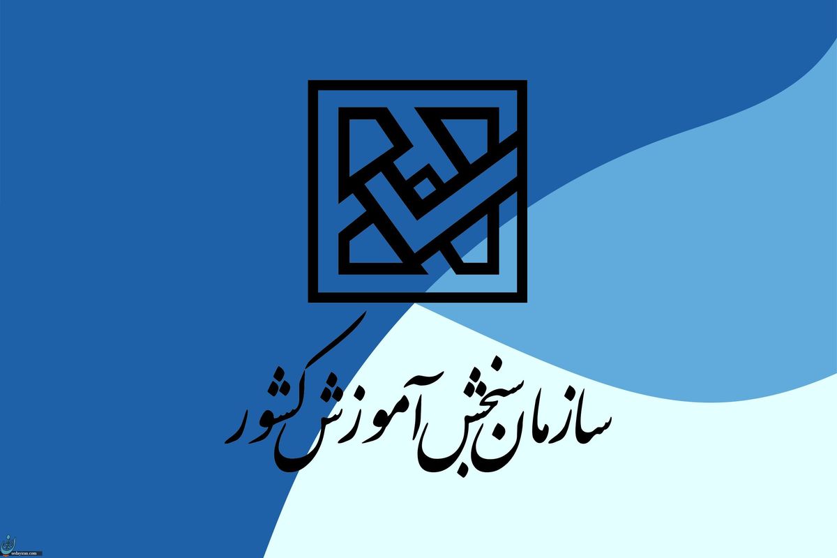 رئیس سازمان سنجش استعفا کرد علت چیست؟